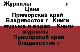 Журналы Burda 1991-2011 г.  › Цена ­ 150 - Приморский край, Владивосток г. Книги, музыка и видео » Книги, журналы   . Приморский край,Владивосток г.